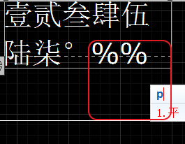 CAD輸入常用特殊符號，如?、±正負(fù)公差符號