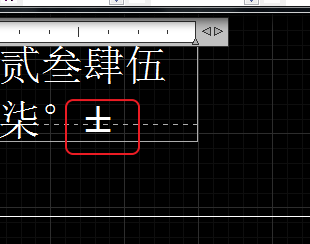 CAD輸入常用特殊符號，如?、±正負(fù)公差符號