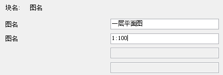 如何用CAD制作可編輯和拉伸的圖名