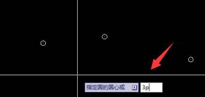 CAD怎么使用三點(diǎn)和命令快捷鍵畫圓