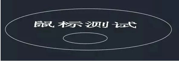 你知道鼠標(biāo)的滾輪在CAD軟件中起什么作用嗎？